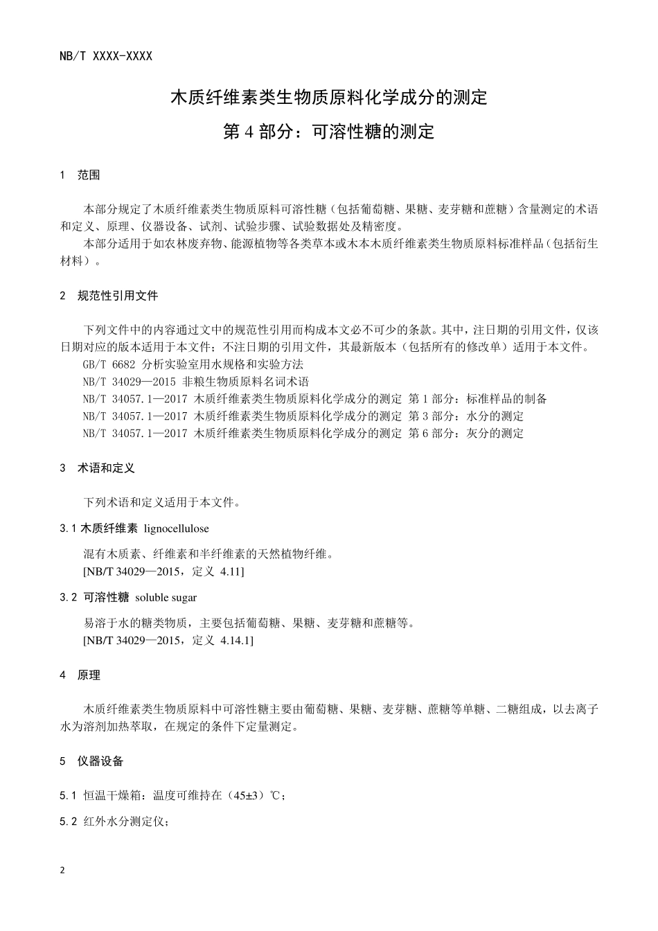 NBT 10767-2021木质纤维素类生物质原料化学成分的测定 第4部分:可溶性糖的测定.PDF_第3页