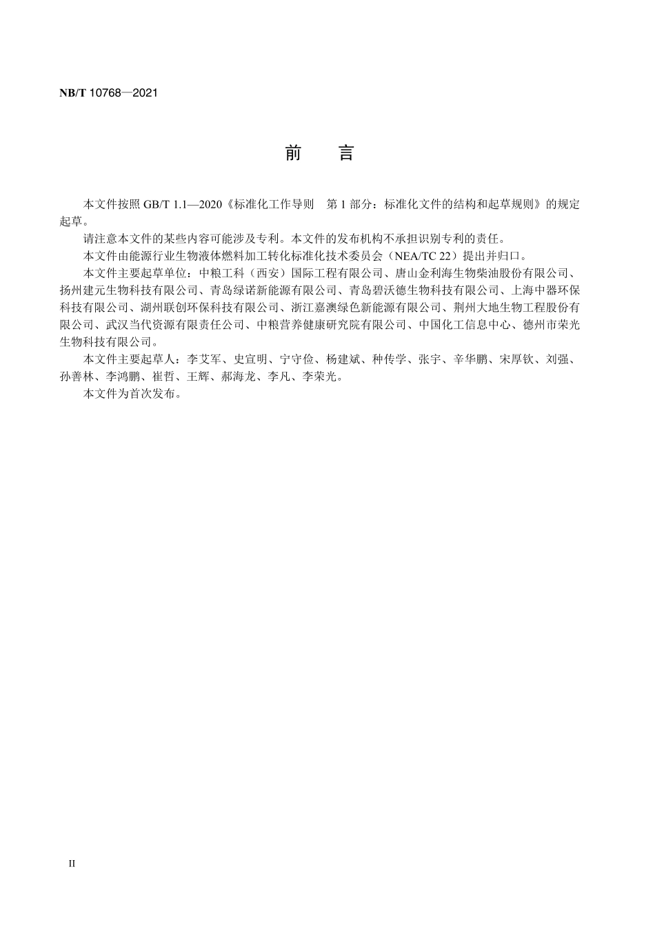 NBT 10768-2021 生物柴油储运操作规范.PDF_第3页