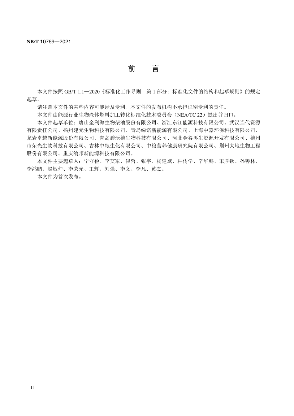 NBT 10769-2021 BD100 生物柴油原料 废弃油脂预处理工艺规范.PDF_第3页