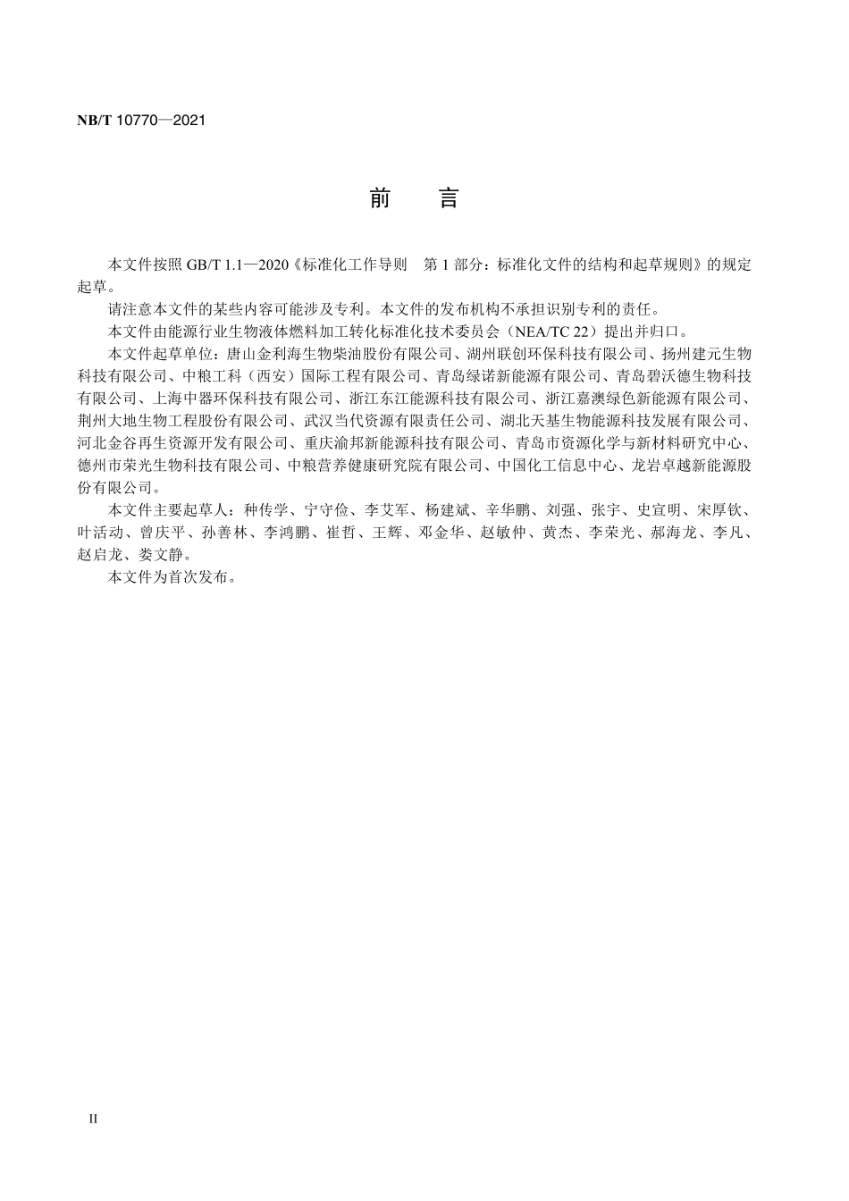 NBT 10770-2021 生物重油.PDF_第3页