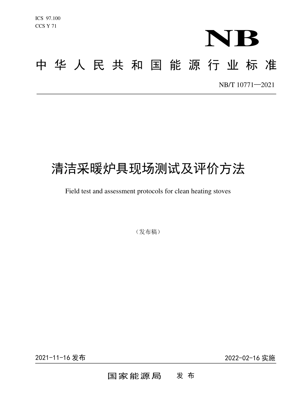 NBT 10771-2021 清洁采暖炉具现场测试及评价方法.PDF_第1页