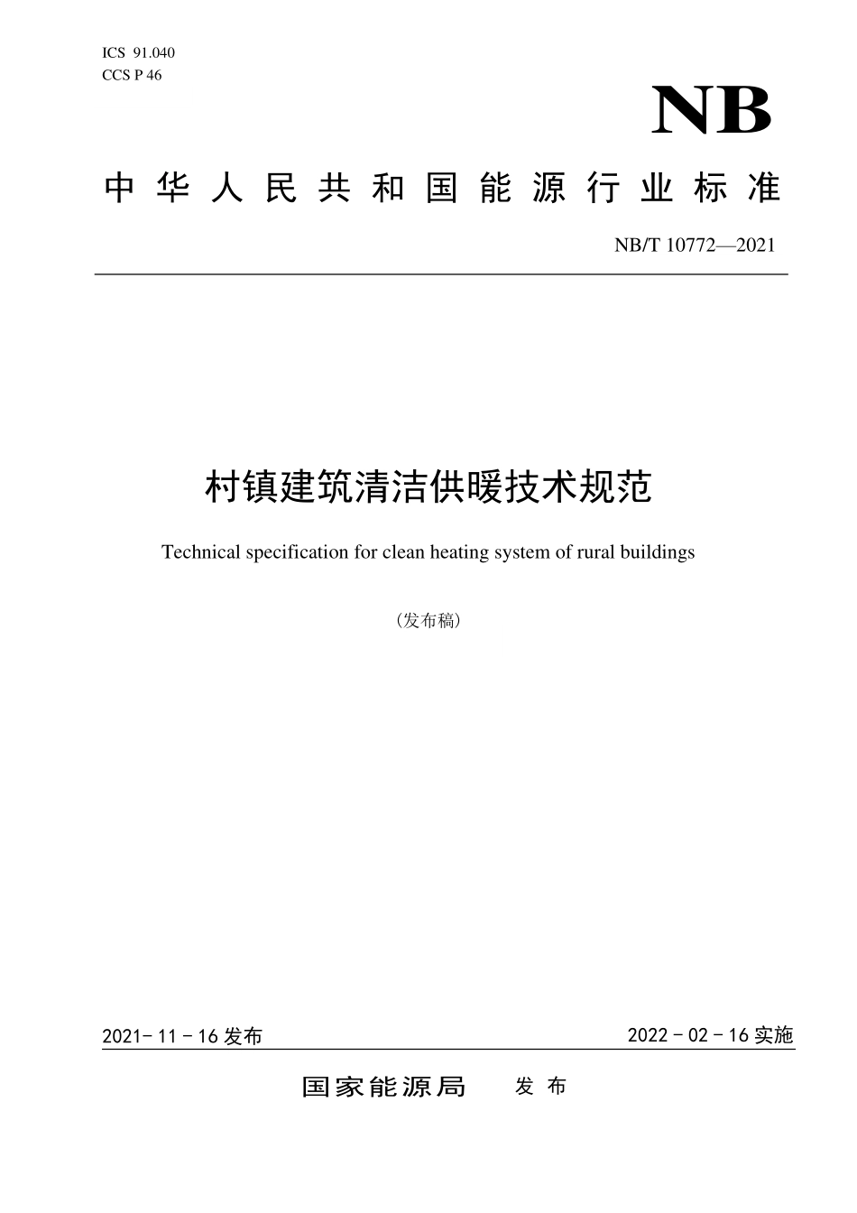NBT 10772-2021 村镇建筑清洁供暖技术规范.PDF_第1页