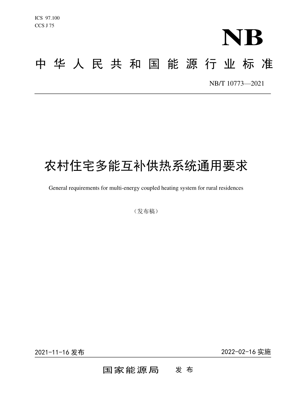NBT 10773-2021 农村住宅多能互补供热系统通用要求.PDF_第1页