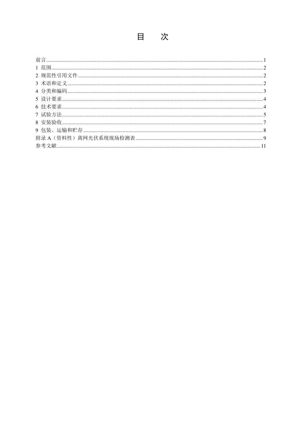 NBT 10774-2021 村镇建筑离网型太阳能光伏发电系统.PDF_第2页