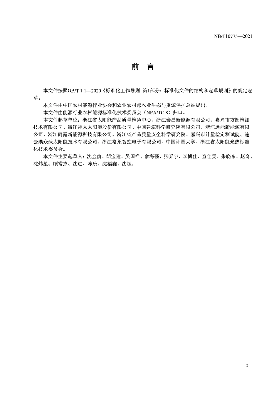 NBT 10775-2021 农村户用储热装置.pdf_第3页