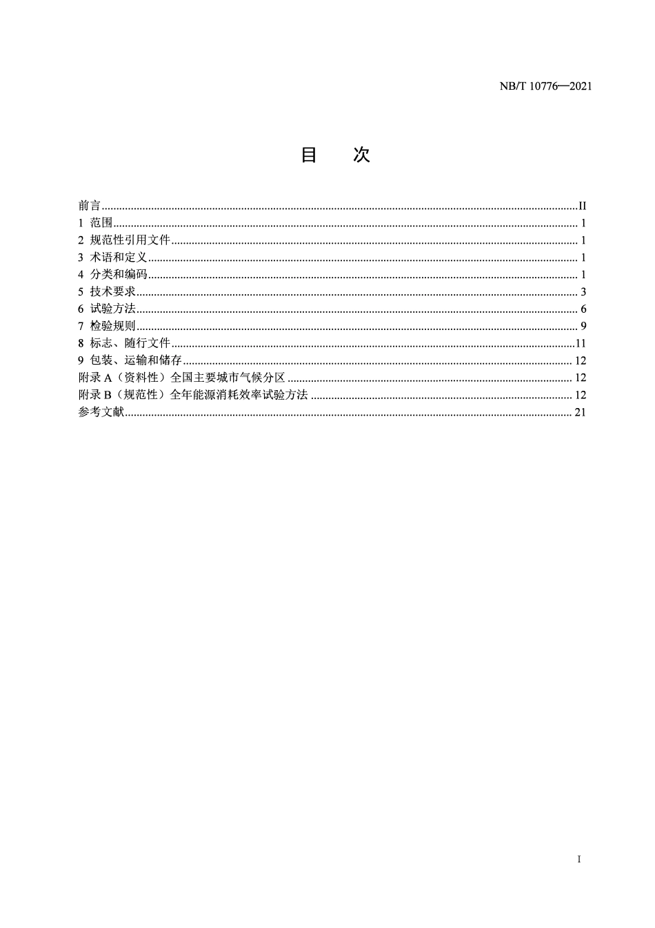 NBT 10776-2021 家用和类似用途低环境温度空气源热泵热水器.pdf_第2页