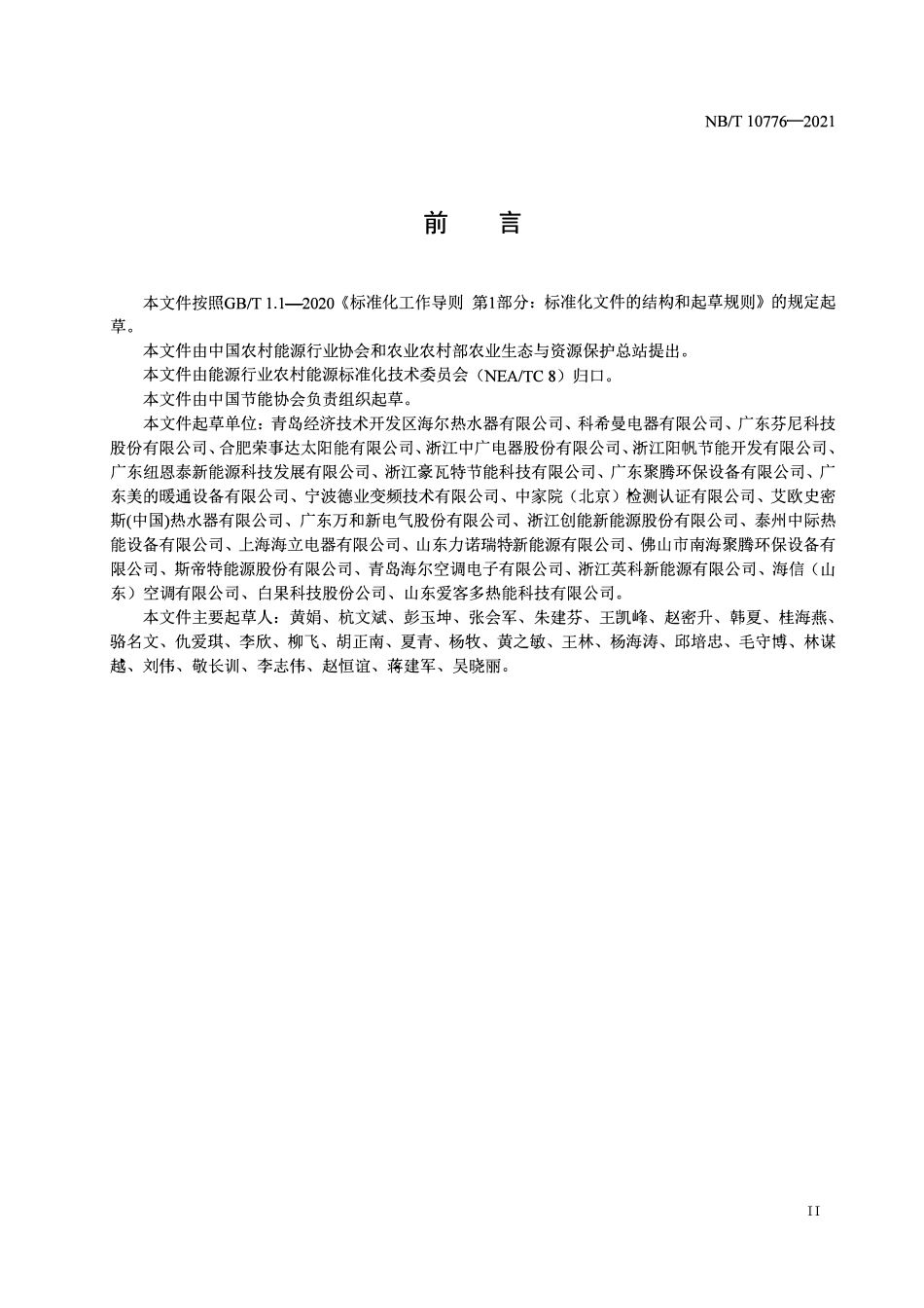 NBT 10776-2021 家用和类似用途低环境温度空气源热泵热水器.pdf_第3页