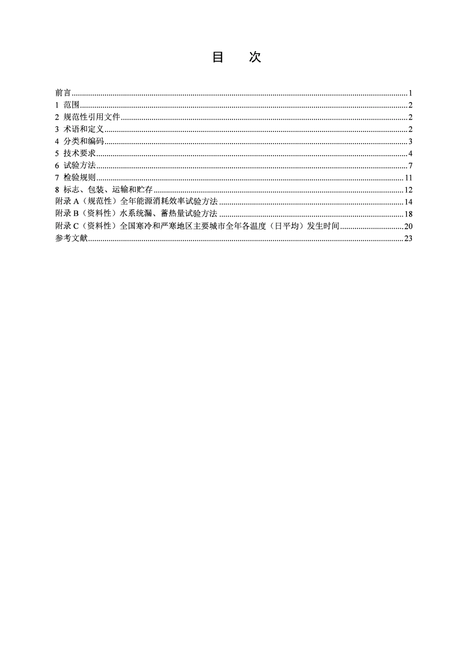 NBT 10777-2021 商用或工业用及类似用途低环境温度空气源热泵热水机.pdf_第2页