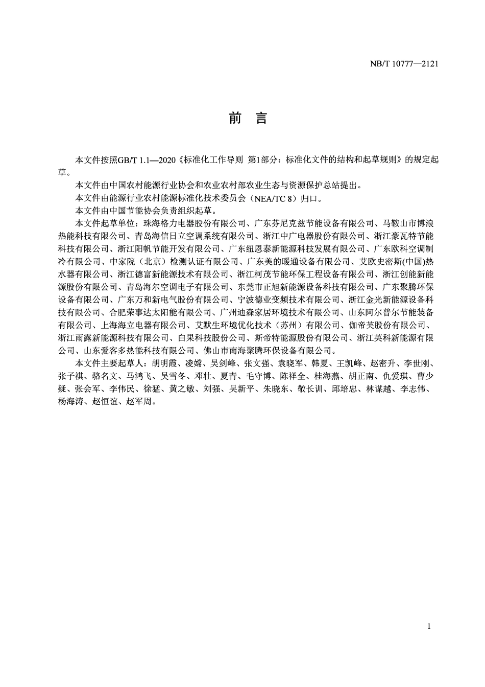 NBT 10777-2021 商用或工业用及类似用途低环境温度空气源热泵热水机.pdf_第3页
