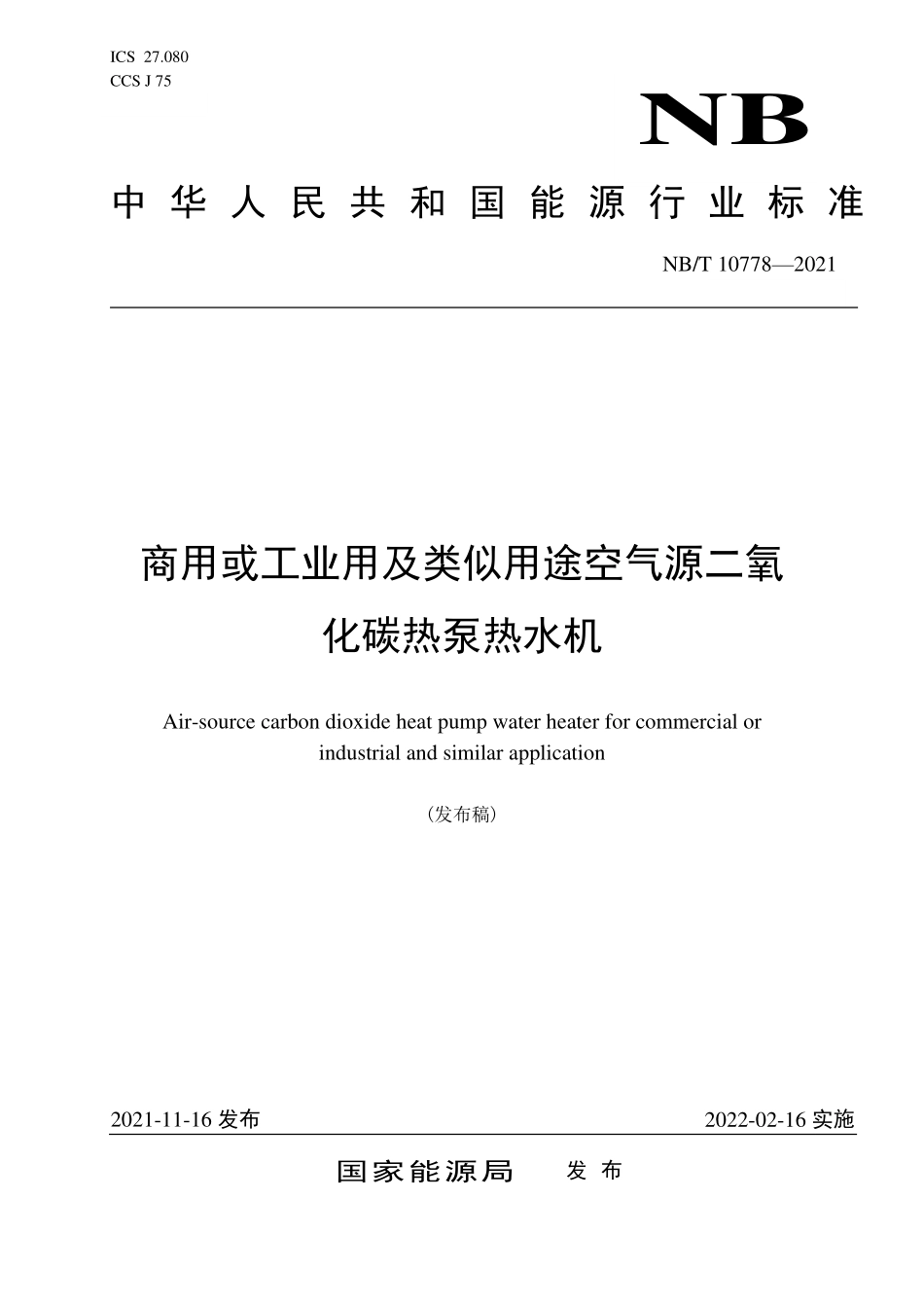 NBT 10778-2021 商用或工业用及类似用途空气源二氧化碳热泵热水机.PDF_第1页