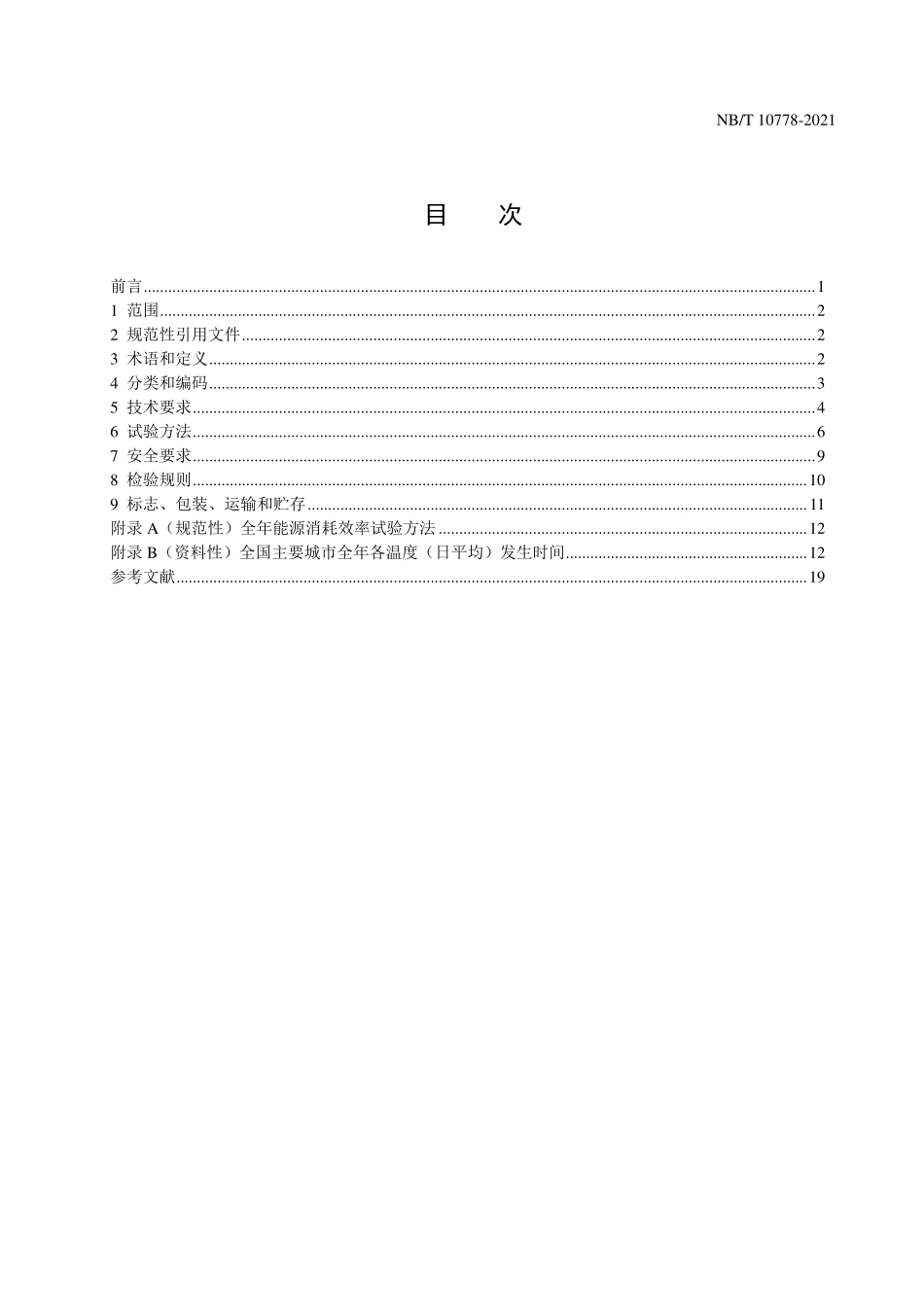 NBT 10778-2021 商用或工业用及类似用途空气源二氧化碳热泵热水机.PDF_第2页