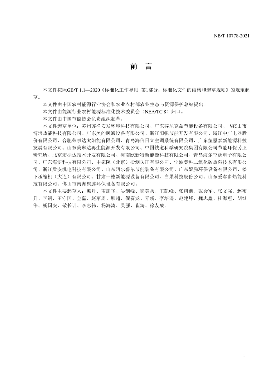 NBT 10778-2021 商用或工业用及类似用途空气源二氧化碳热泵热水机.PDF_第3页