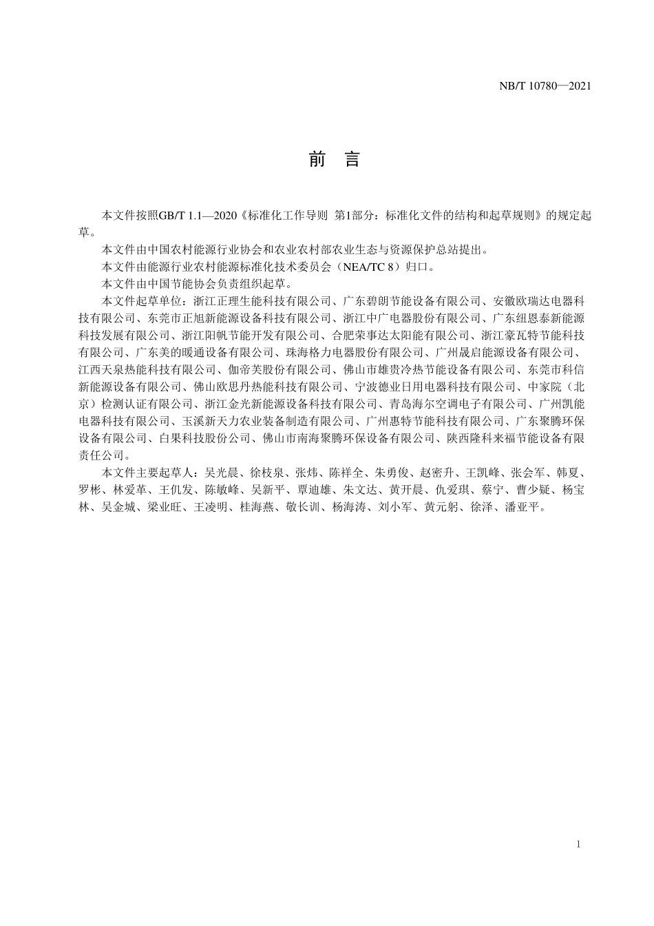 NBT 10780-2021 空气源热泵烘干中药材技术通则.PDF_第3页