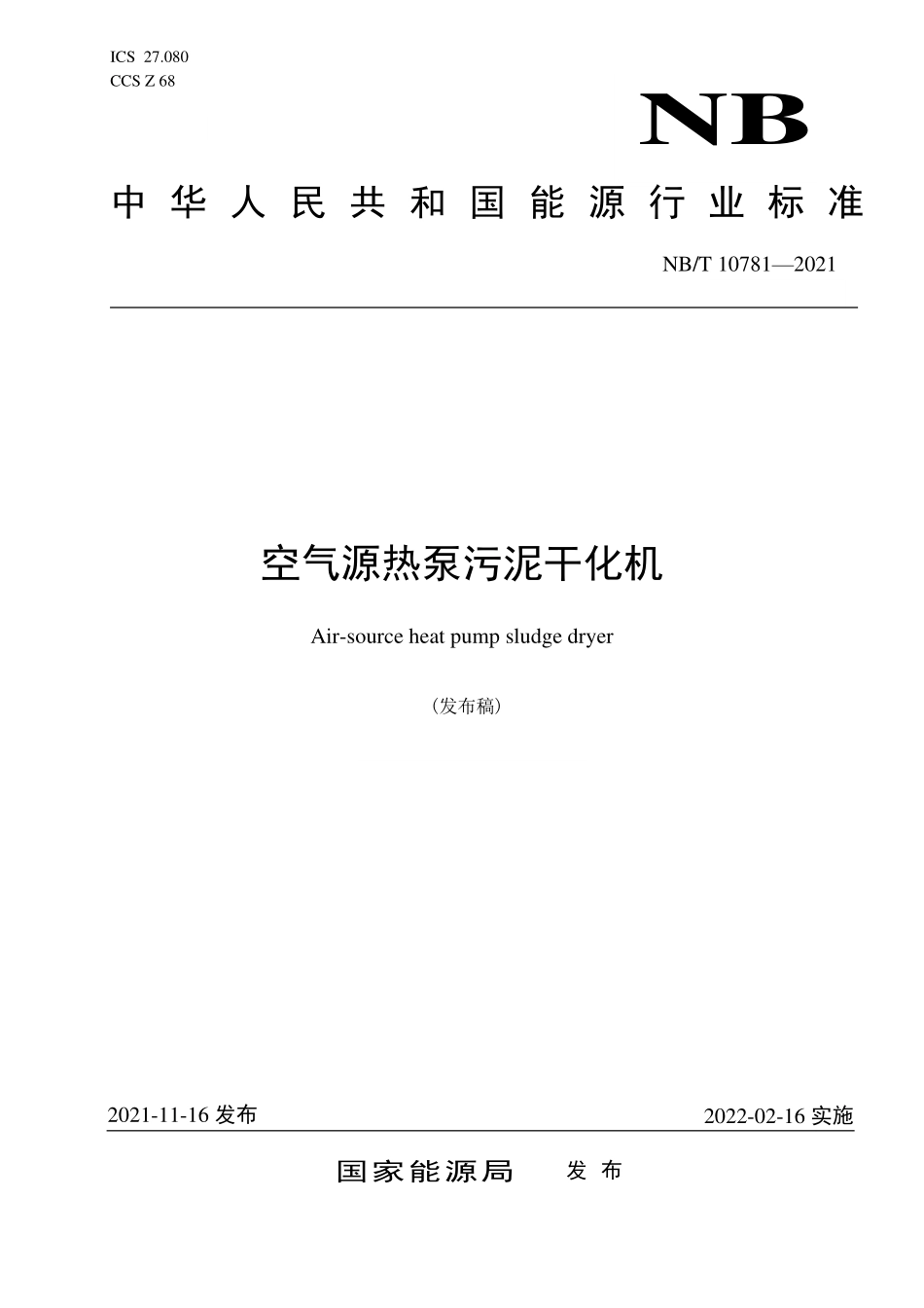 NBT 10781-2021 空气源热泵污泥干化机.PDF_第1页