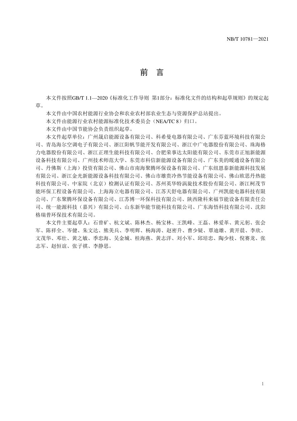 NBT 10781-2021 空气源热泵污泥干化机.PDF_第3页