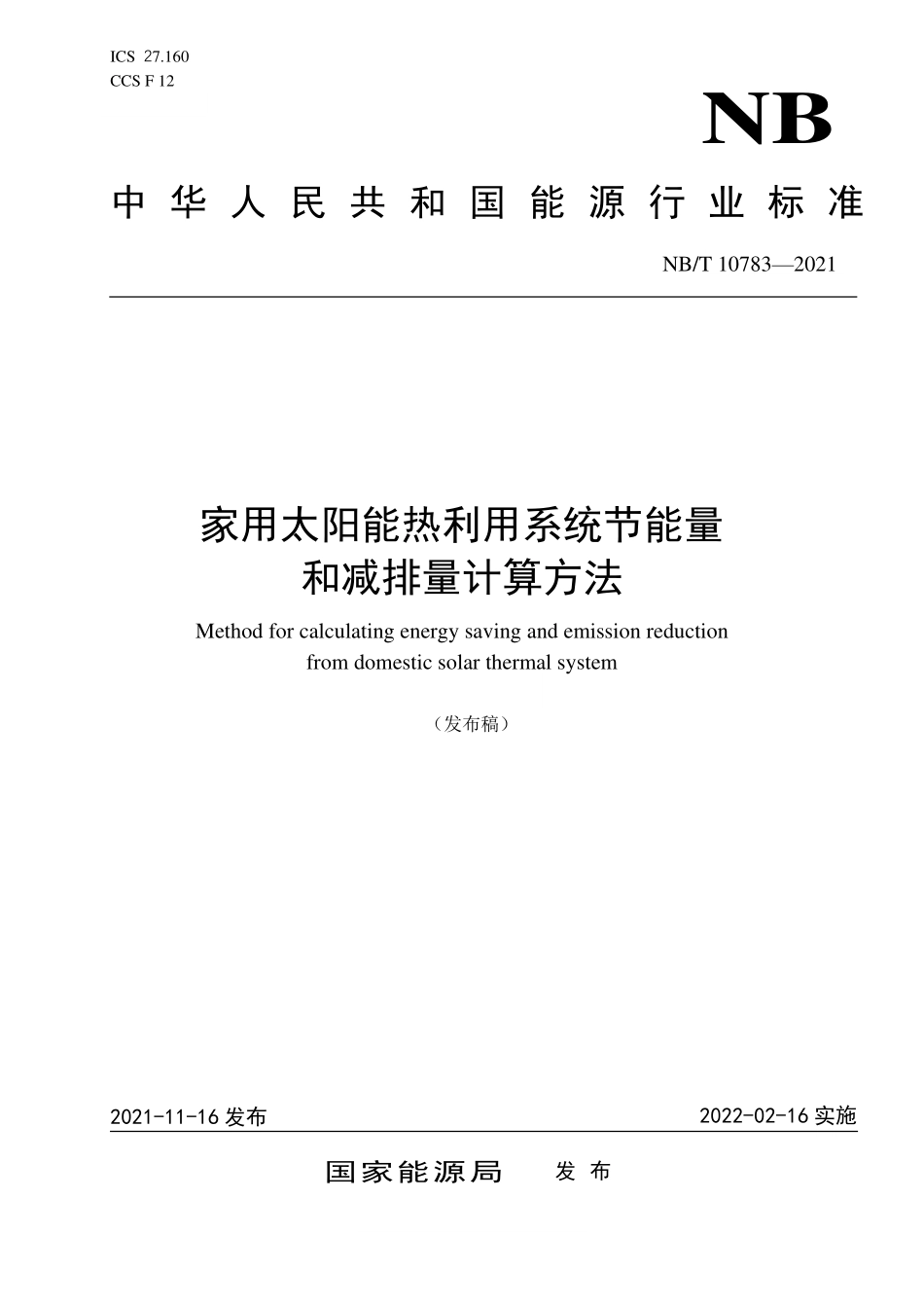 NBT 10783-2021 家用太阳能热利用系统节能量和减排量计算方法.PDF_第1页