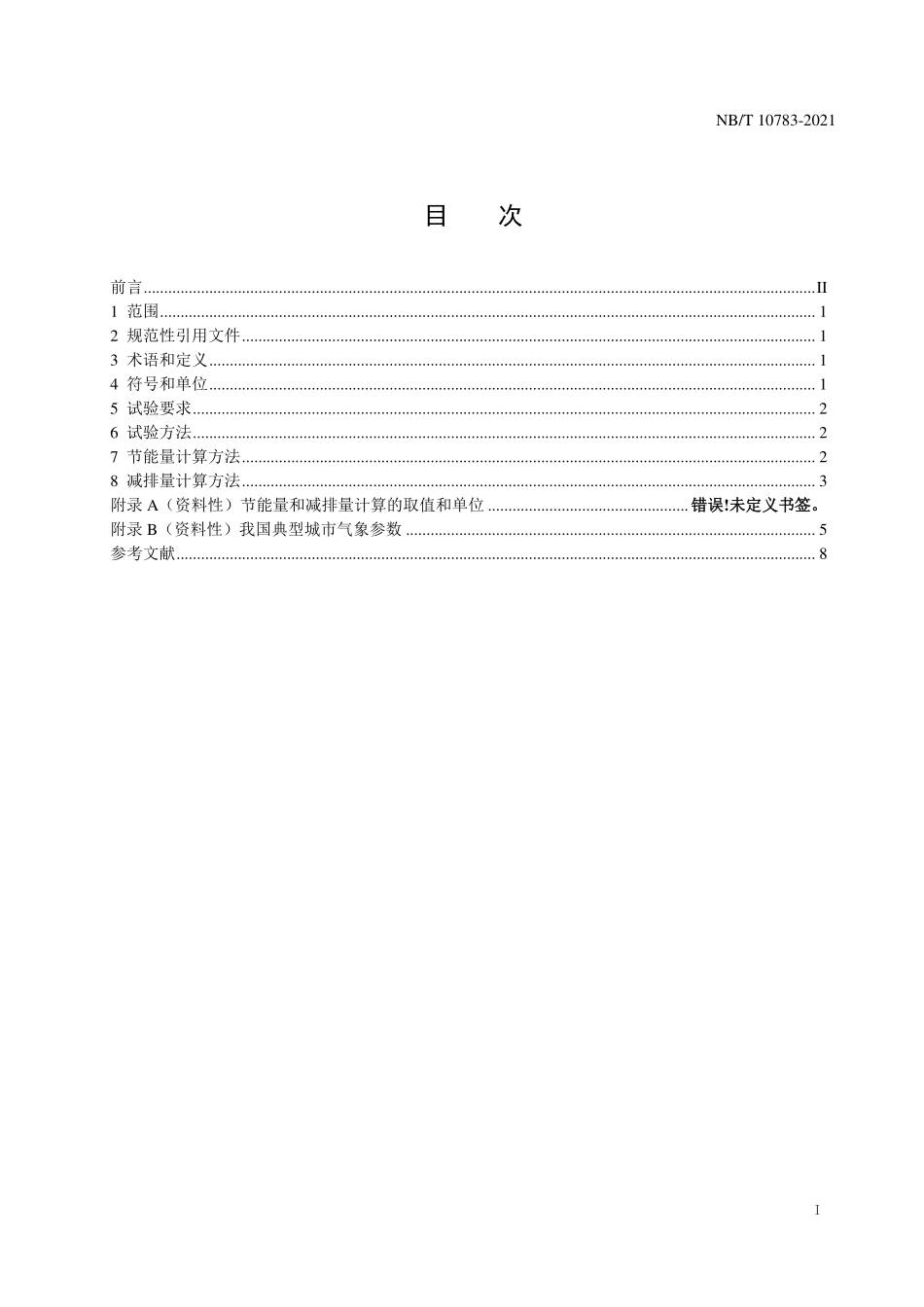 NBT 10783-2021 家用太阳能热利用系统节能量和减排量计算方法.PDF_第2页