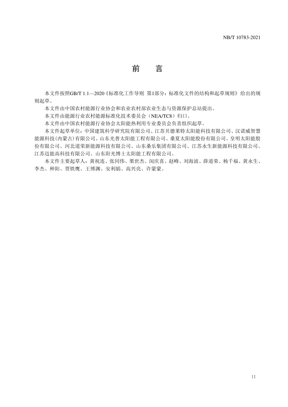 NBT 10783-2021 家用太阳能热利用系统节能量和减排量计算方法.PDF_第3页
