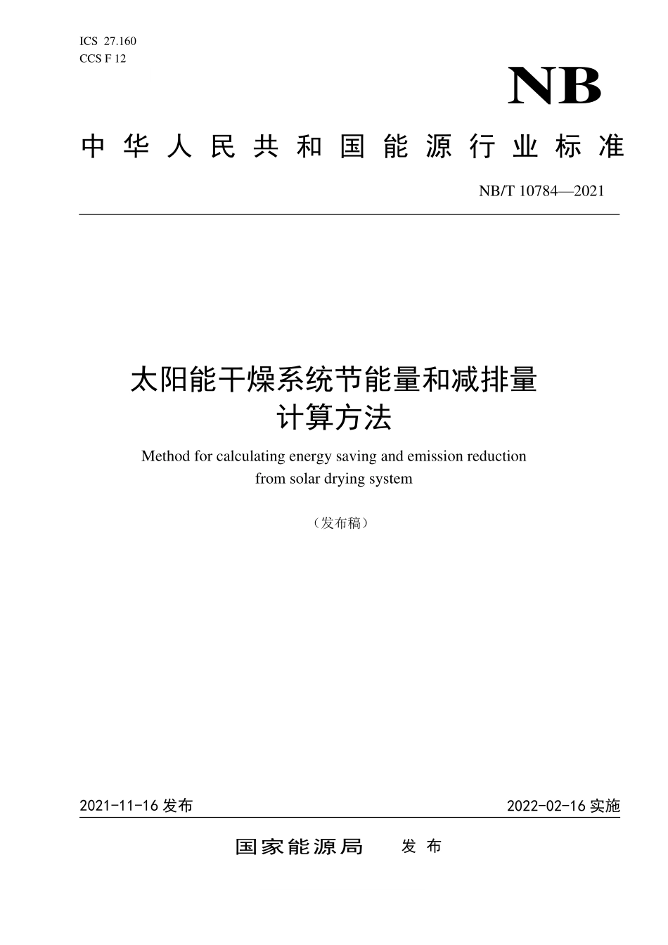 NBT 10784-2021 太阳能干燥系统节能量和减排量计算方法.PDF_第1页