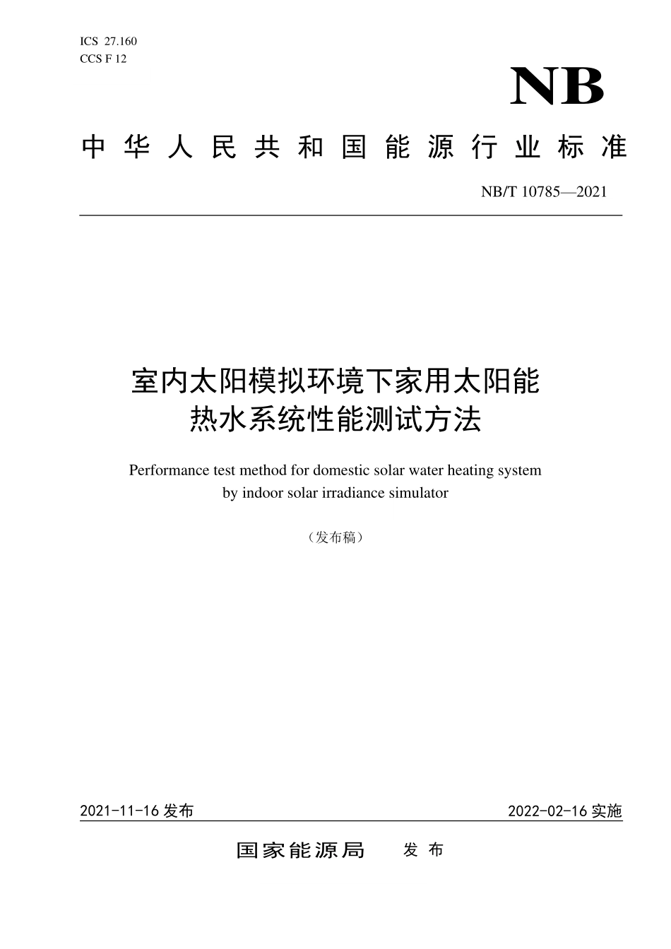NBT 10785-2021 室内太阳模拟环境下家用太阳能热水系统性能测试方法.PDF_第1页