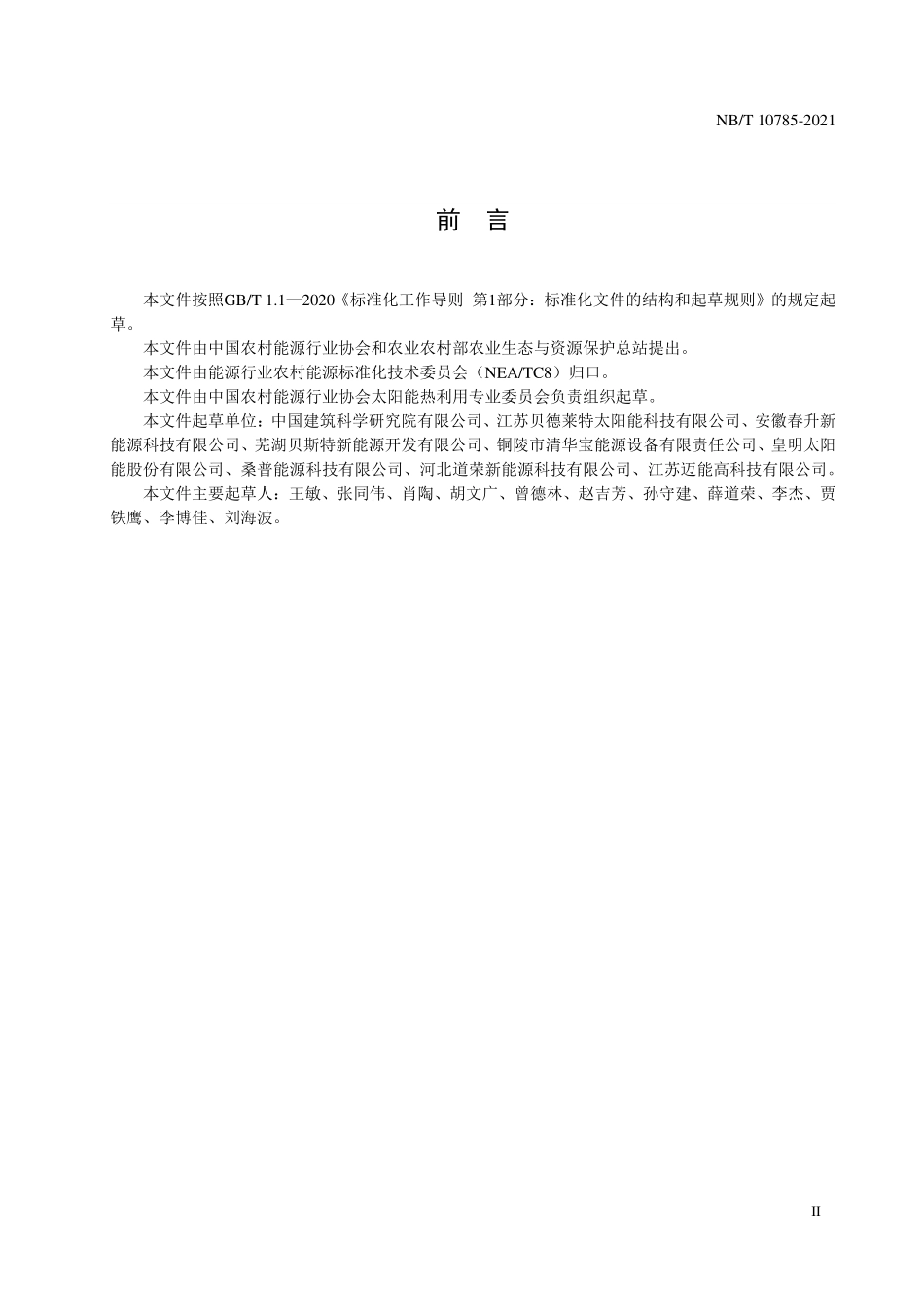 NBT 10785-2021 室内太阳模拟环境下家用太阳能热水系统性能测试方法.PDF_第3页