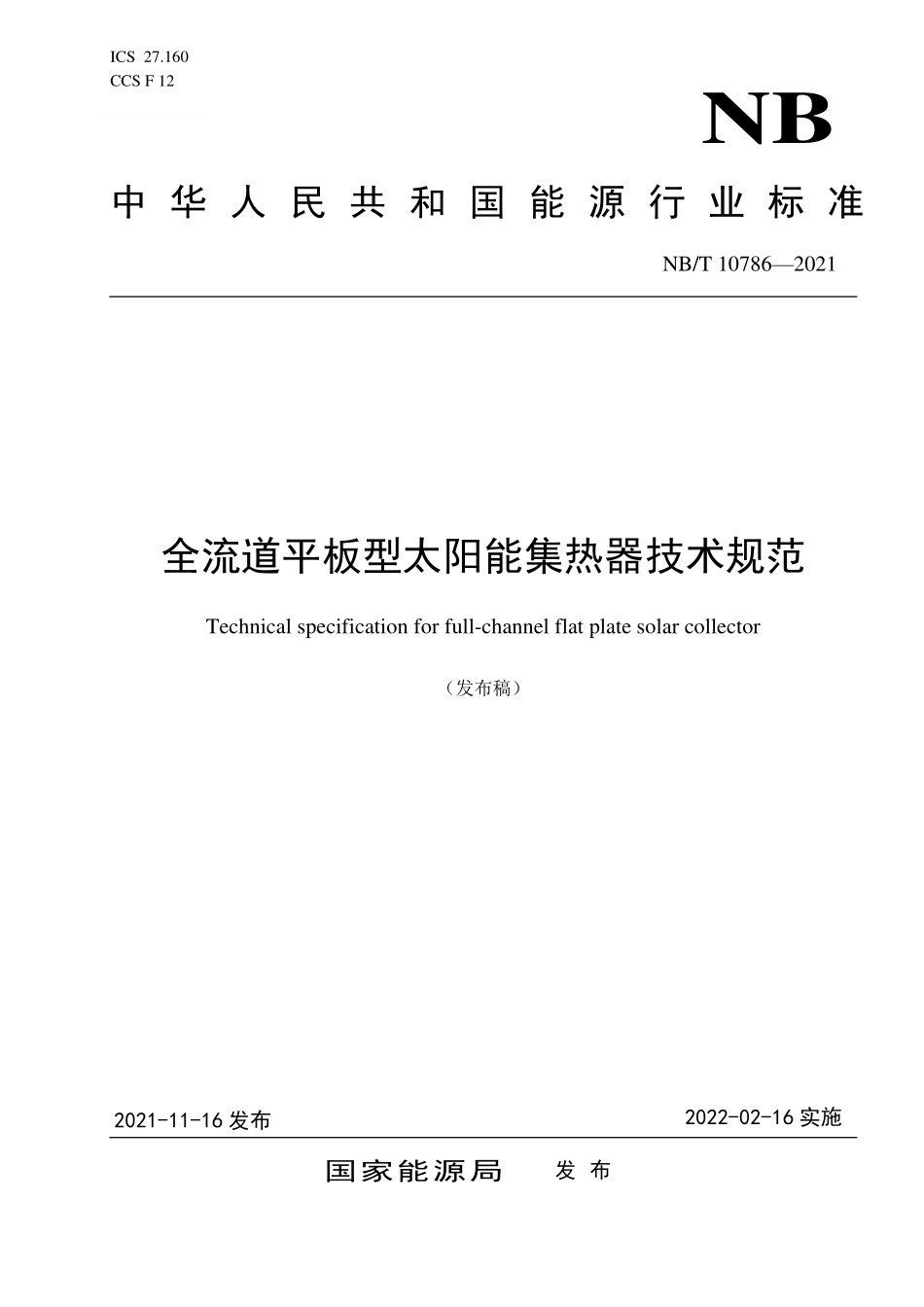 NBT 10786-2021 全流道平板型太阳能集热器技术规范.PDF_第1页