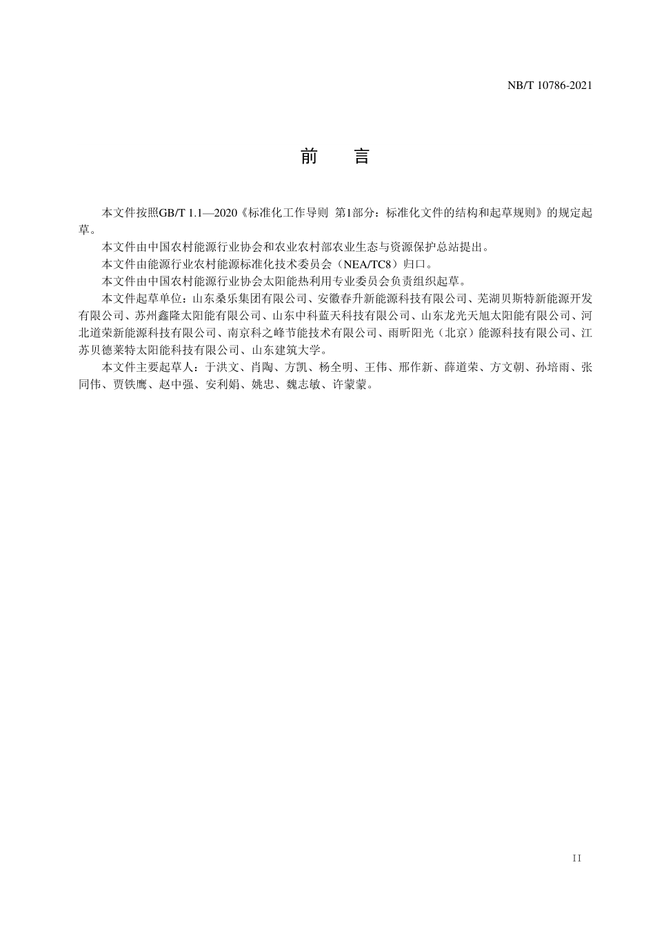 NBT 10786-2021 全流道平板型太阳能集热器技术规范.PDF_第3页