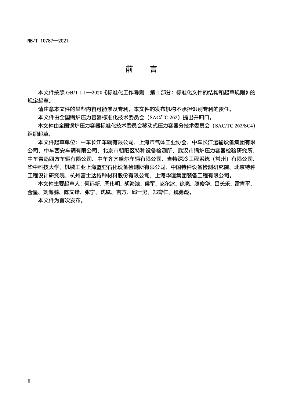 NBT 10787-2021 冷冻液化气体铁路罐车.pdf_第3页