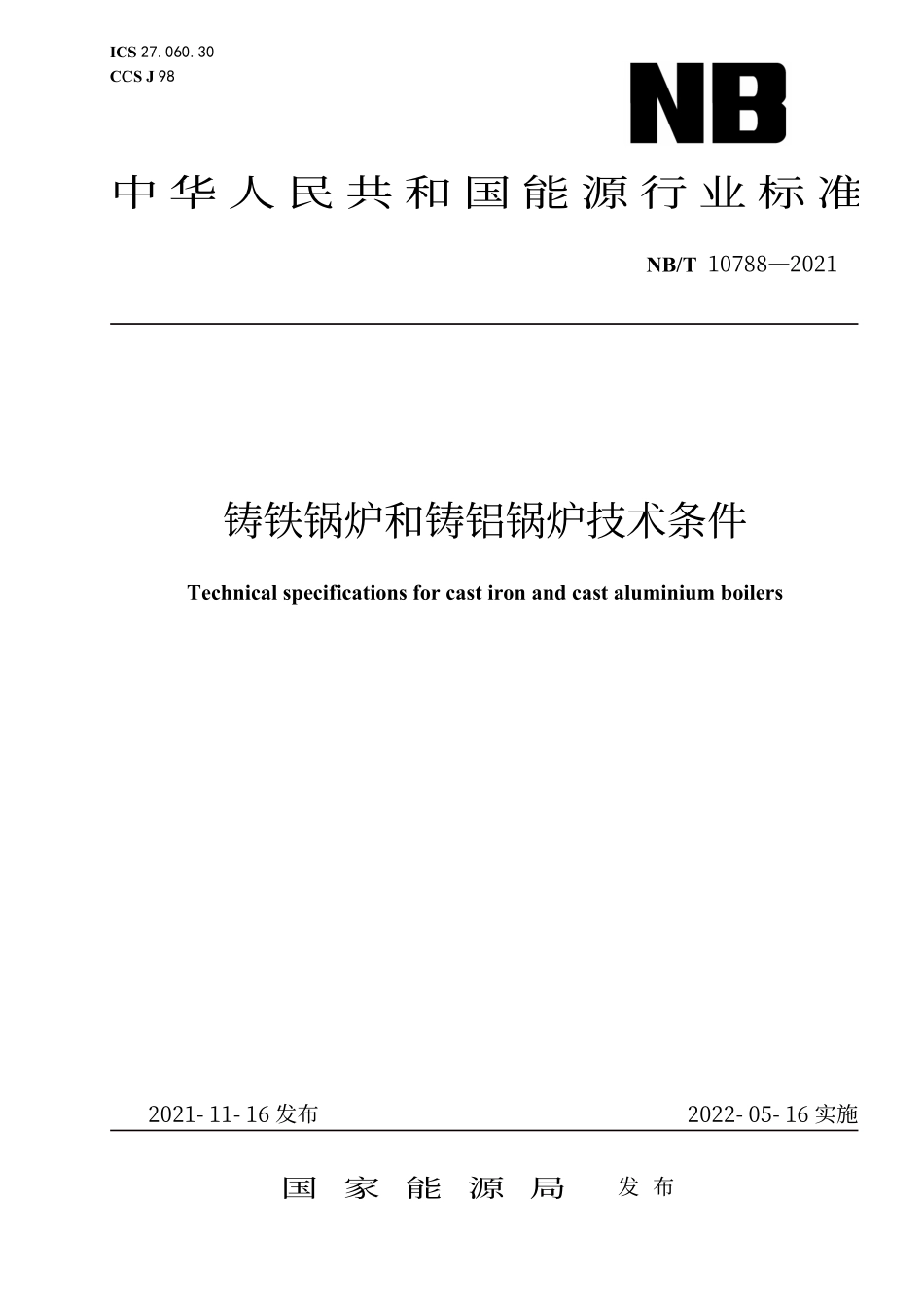 NBT 10788-2021 铸铁锅炉和铸铝锅炉技术条件.PDF_第1页