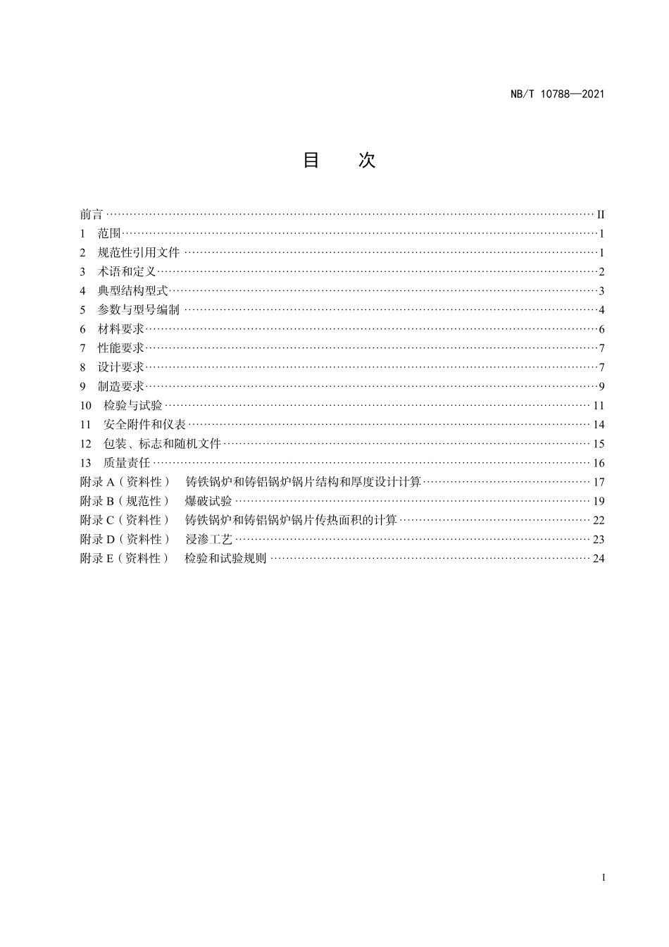 NBT 10788-2021 铸铁锅炉和铸铝锅炉技术条件.PDF_第2页