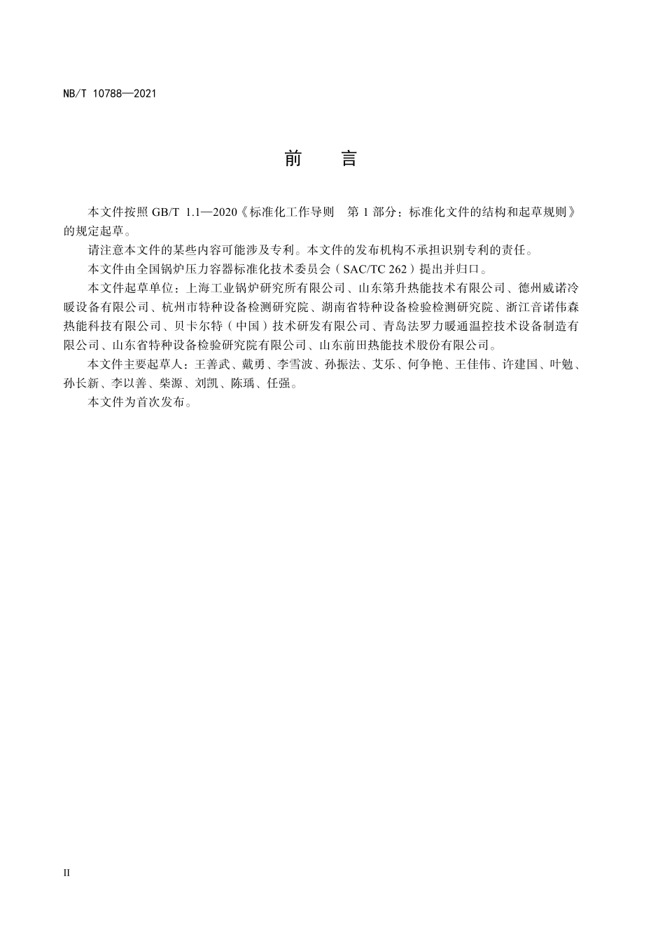 NBT 10788-2021 铸铁锅炉和铸铝锅炉技术条件.PDF_第3页