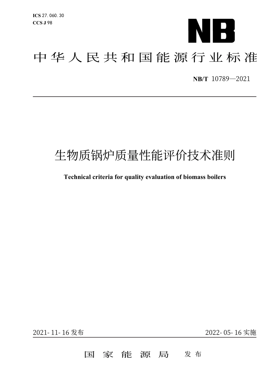 NBT 10789-2021 生物质锅炉质量性能评价技术准则.PDF_第1页