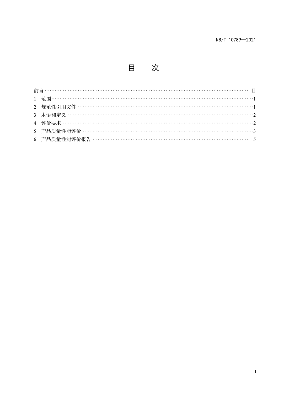 NBT 10789-2021 生物质锅炉质量性能评价技术准则.PDF_第2页