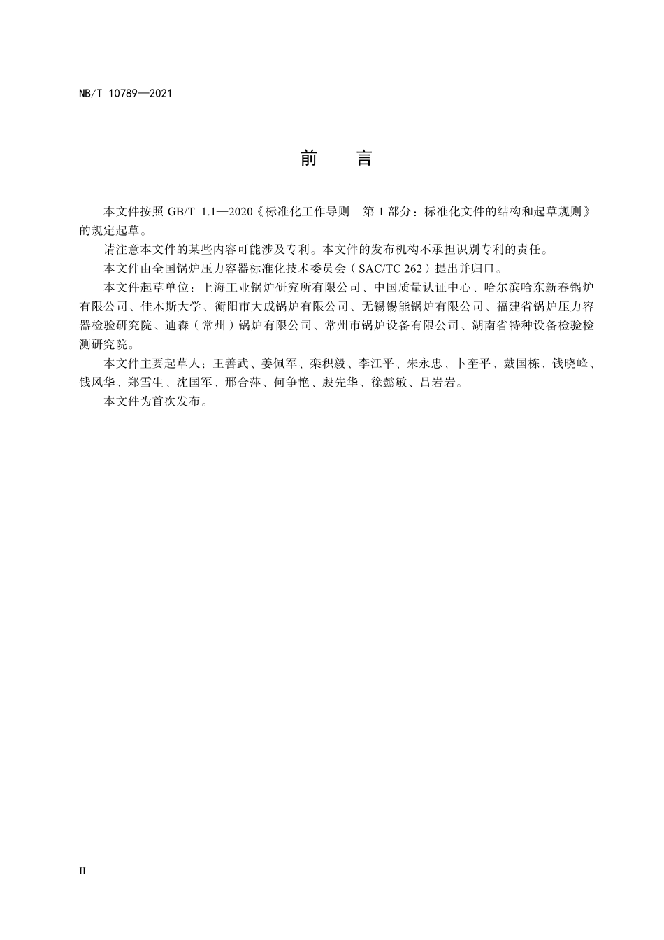 NBT 10789-2021 生物质锅炉质量性能评价技术准则.PDF_第3页