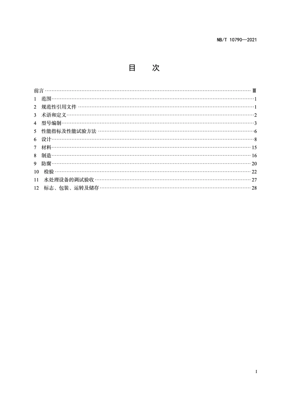 NBT 10790-2021 水处理设备技术条件.PDF_第2页