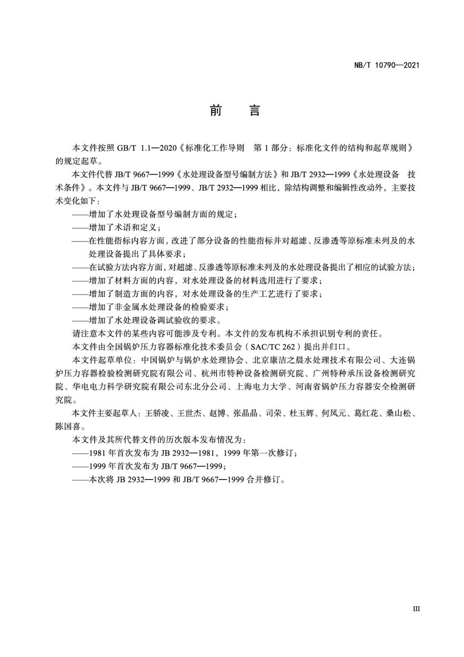 NBT 10790-2021 水处理设备技术条件.PDF_第3页