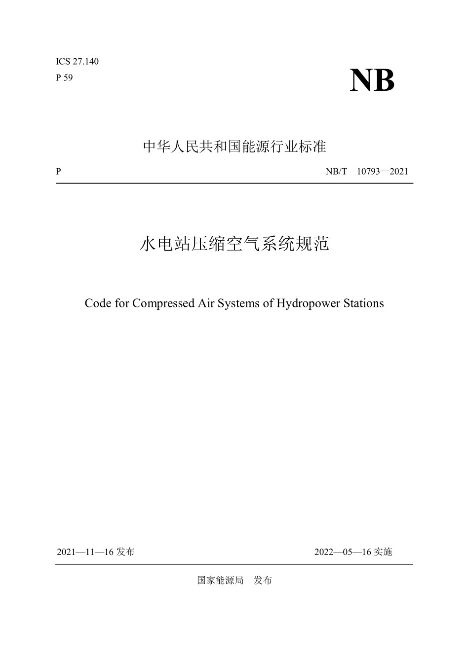 NBT 10793-2021 水电站压缩空气系统规范.PDF_第1页
