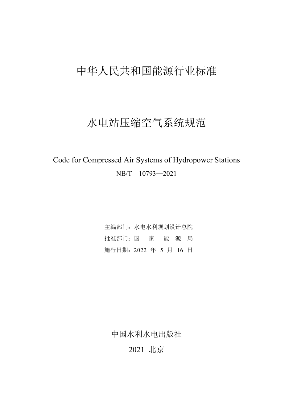 NBT 10793-2021 水电站压缩空气系统规范.PDF_第2页