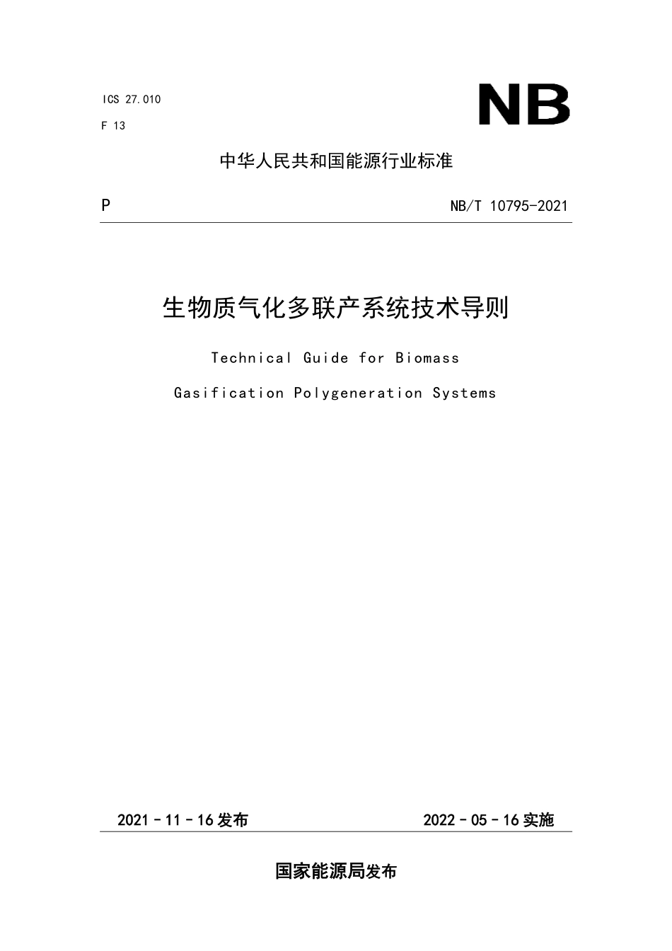 NBT 10795-2021 生物质气化多联产系统技术导则.PDF_第1页