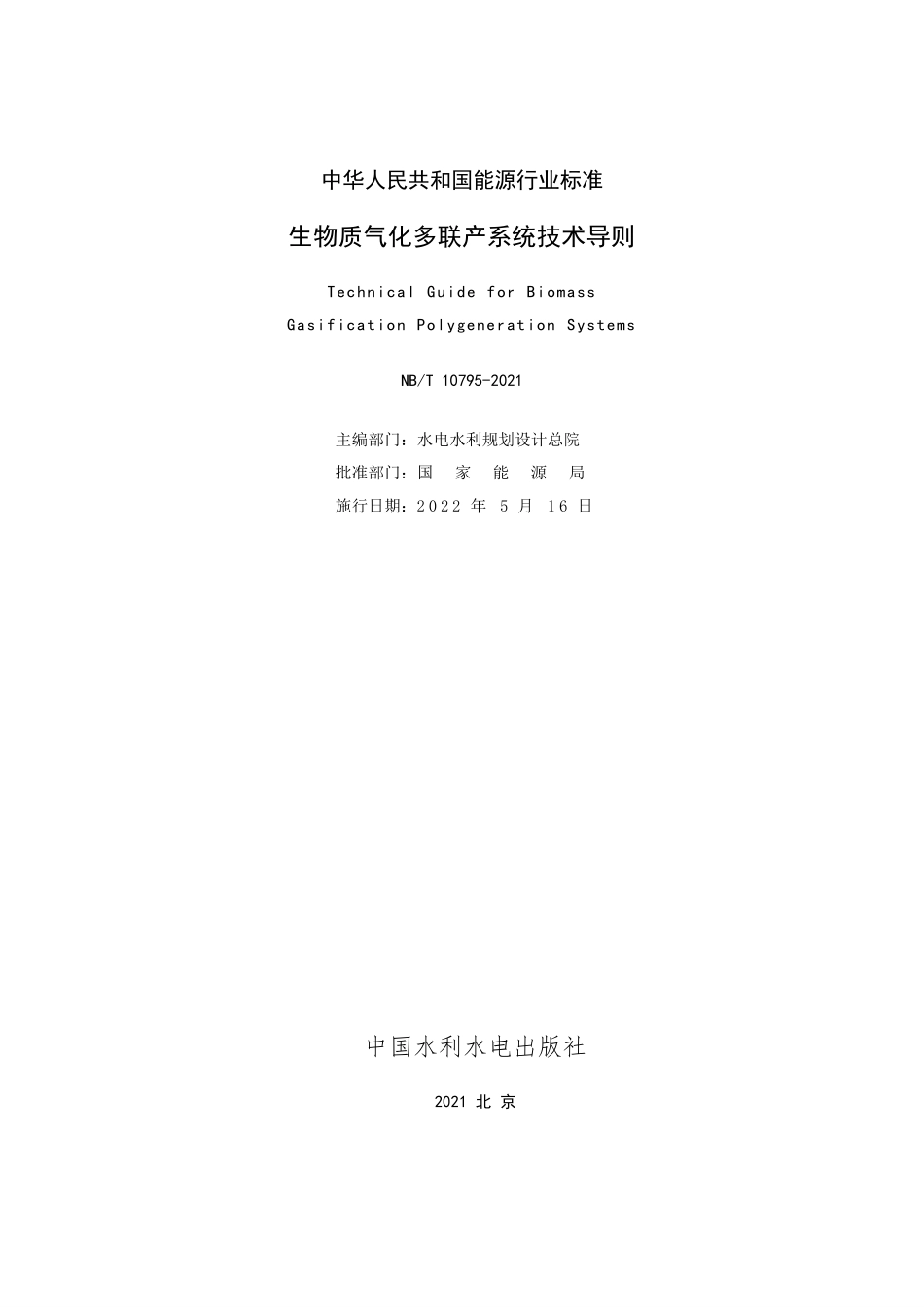NBT 10795-2021 生物质气化多联产系统技术导则.PDF_第2页