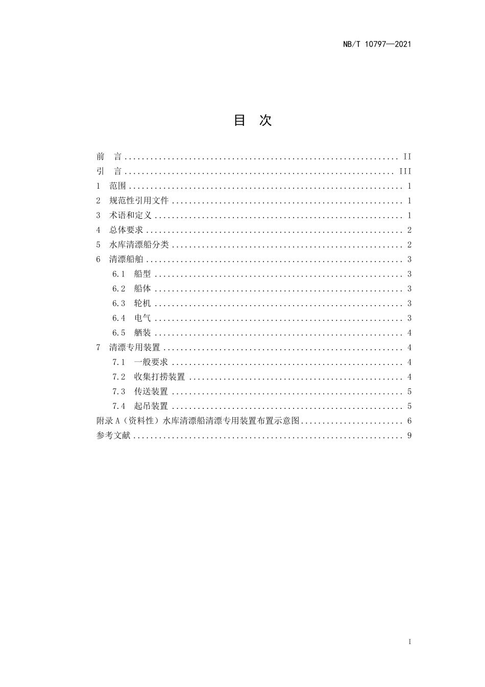 NBT 10797-2021 水库清漂船技术要求.PDF_第2页