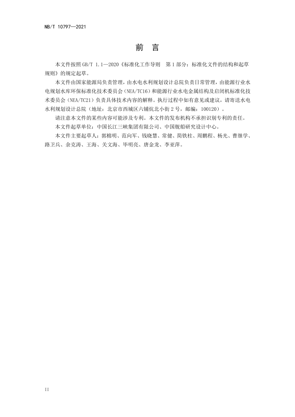 NBT 10797-2021 水库清漂船技术要求.PDF_第3页