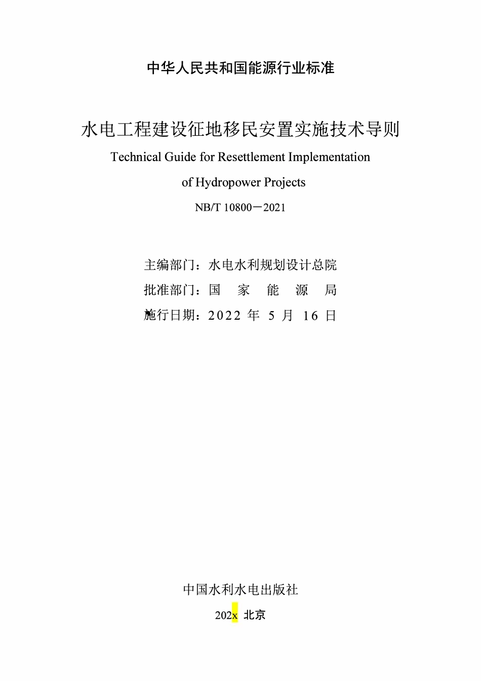 NBT 10800-2021水电工程建设征地移民安置实施技术导则.pdf_第2页