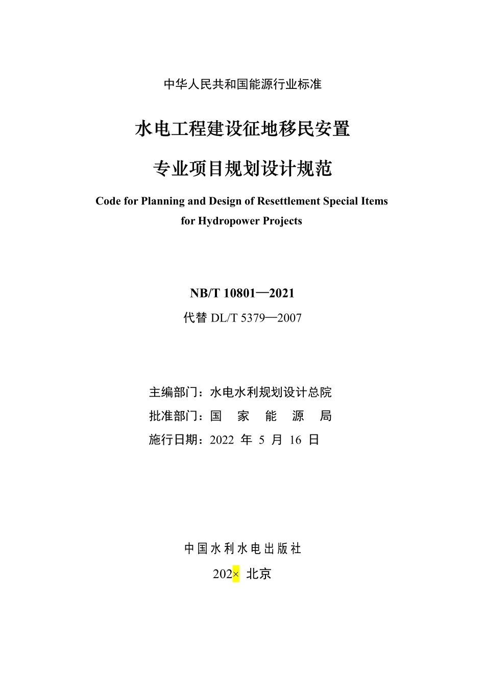 NBT 10801-2021水电工程建设征地移民安置专业项目规划设计规范.pdf_第2页