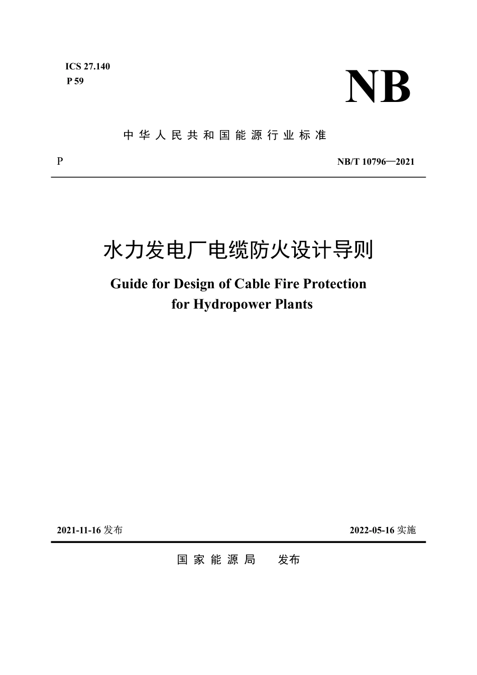 NBT 10796-2021水力发电厂电缆防火设计导则.pdf_第1页