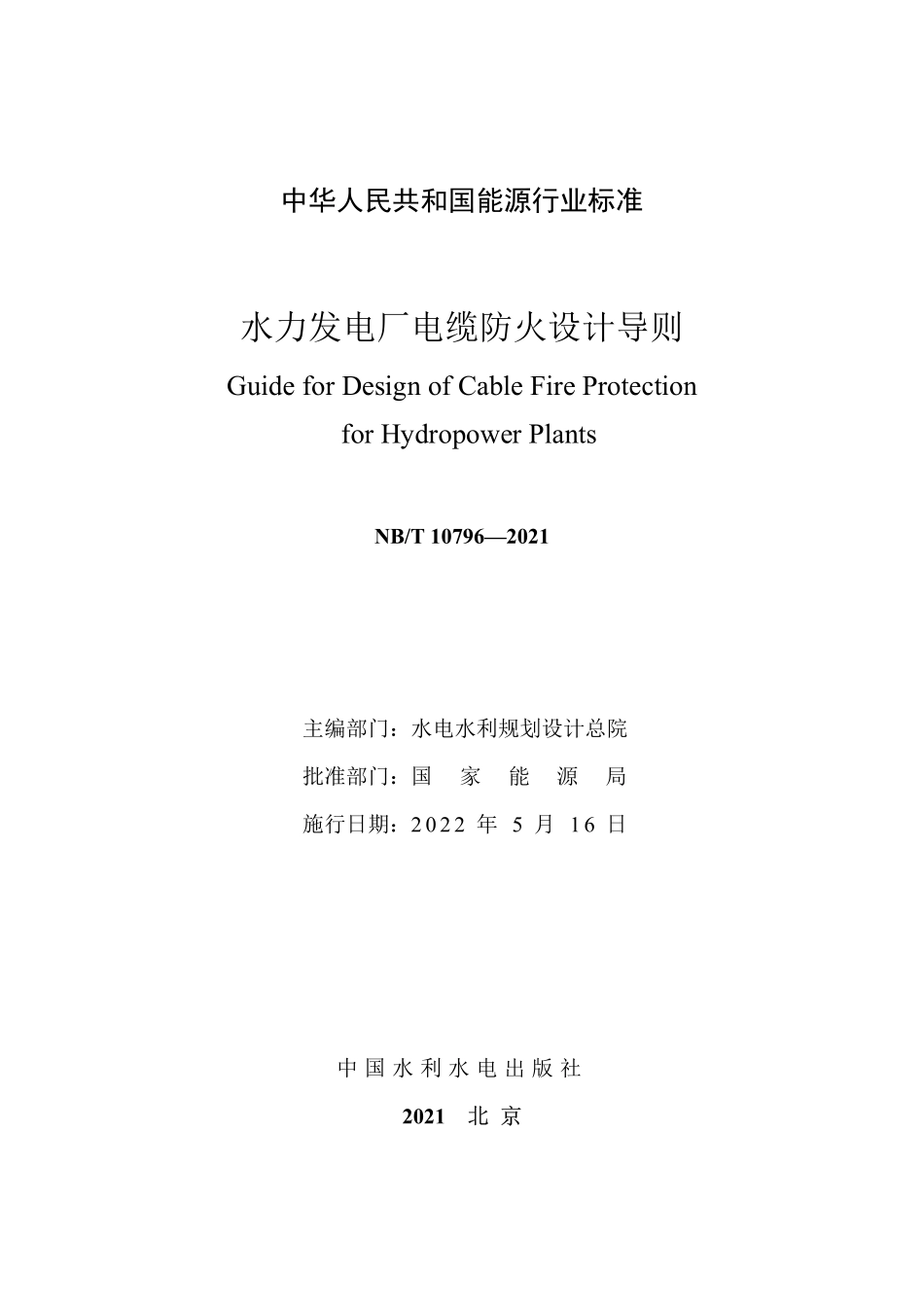 NBT 10796-2021水力发电厂电缆防火设计导则.pdf_第2页