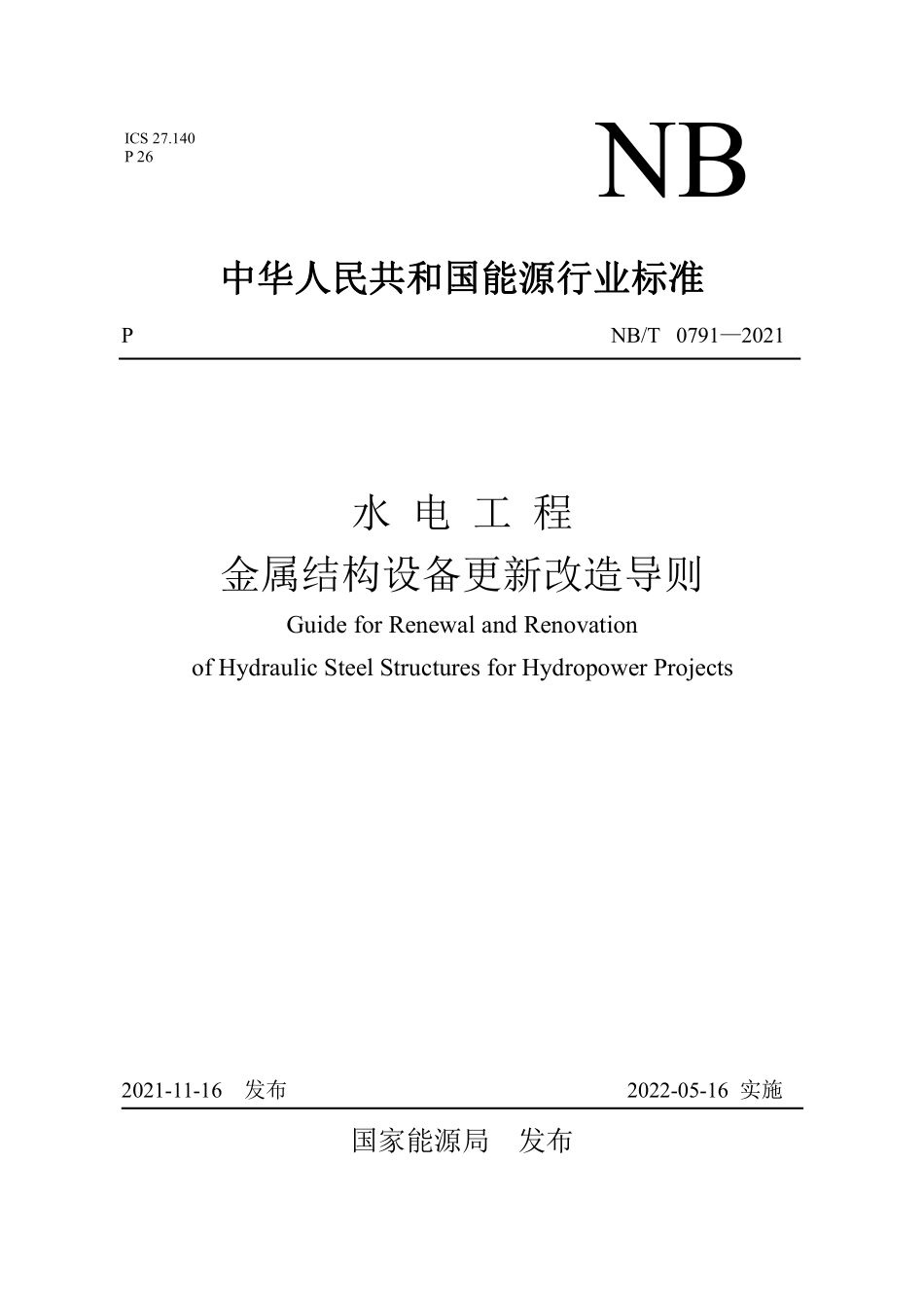 NBT 10791-2021水电工程金属结构设备更新改造导则.pdf_第1页