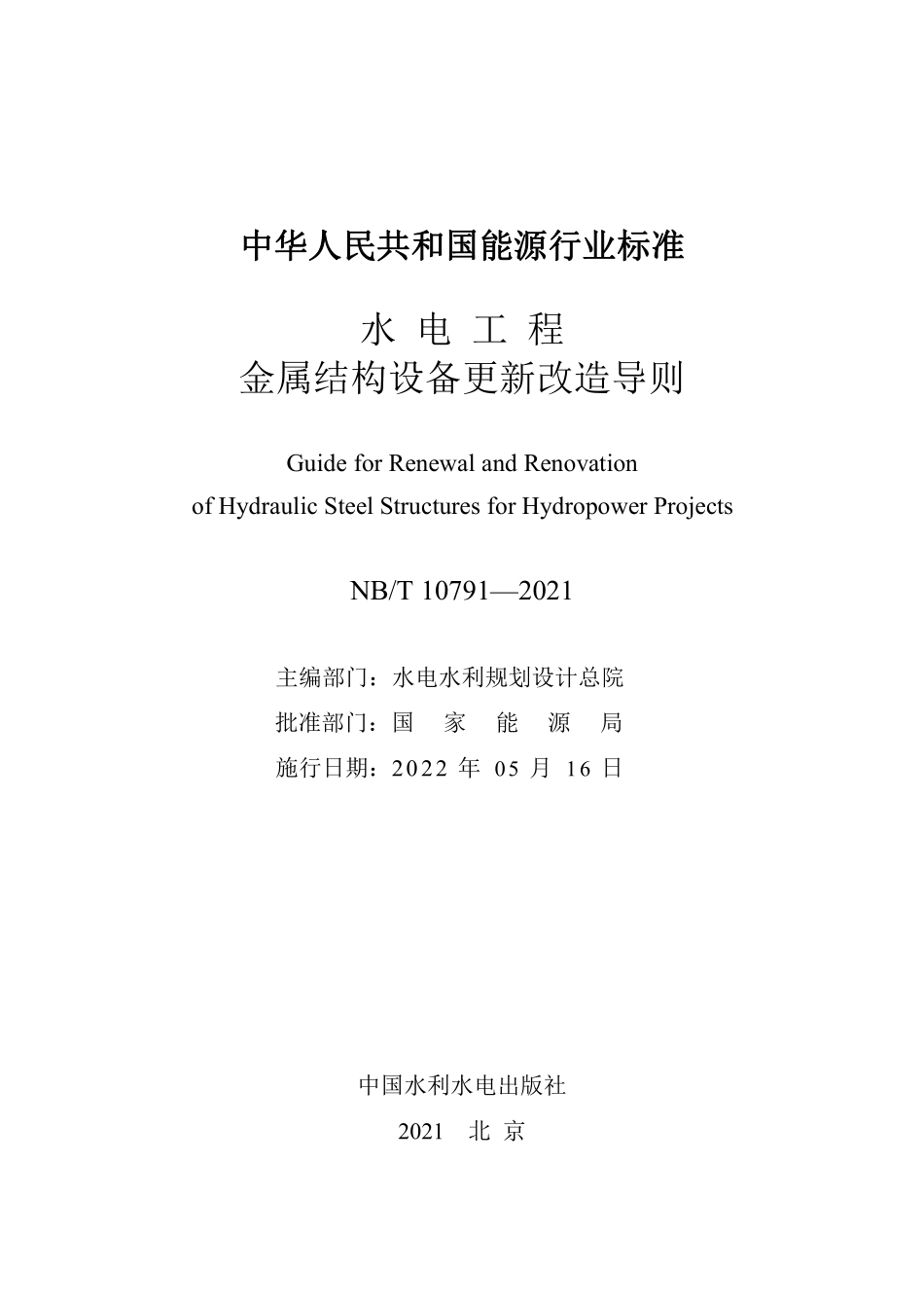 NBT 10791-2021水电工程金属结构设备更新改造导则.pdf_第2页