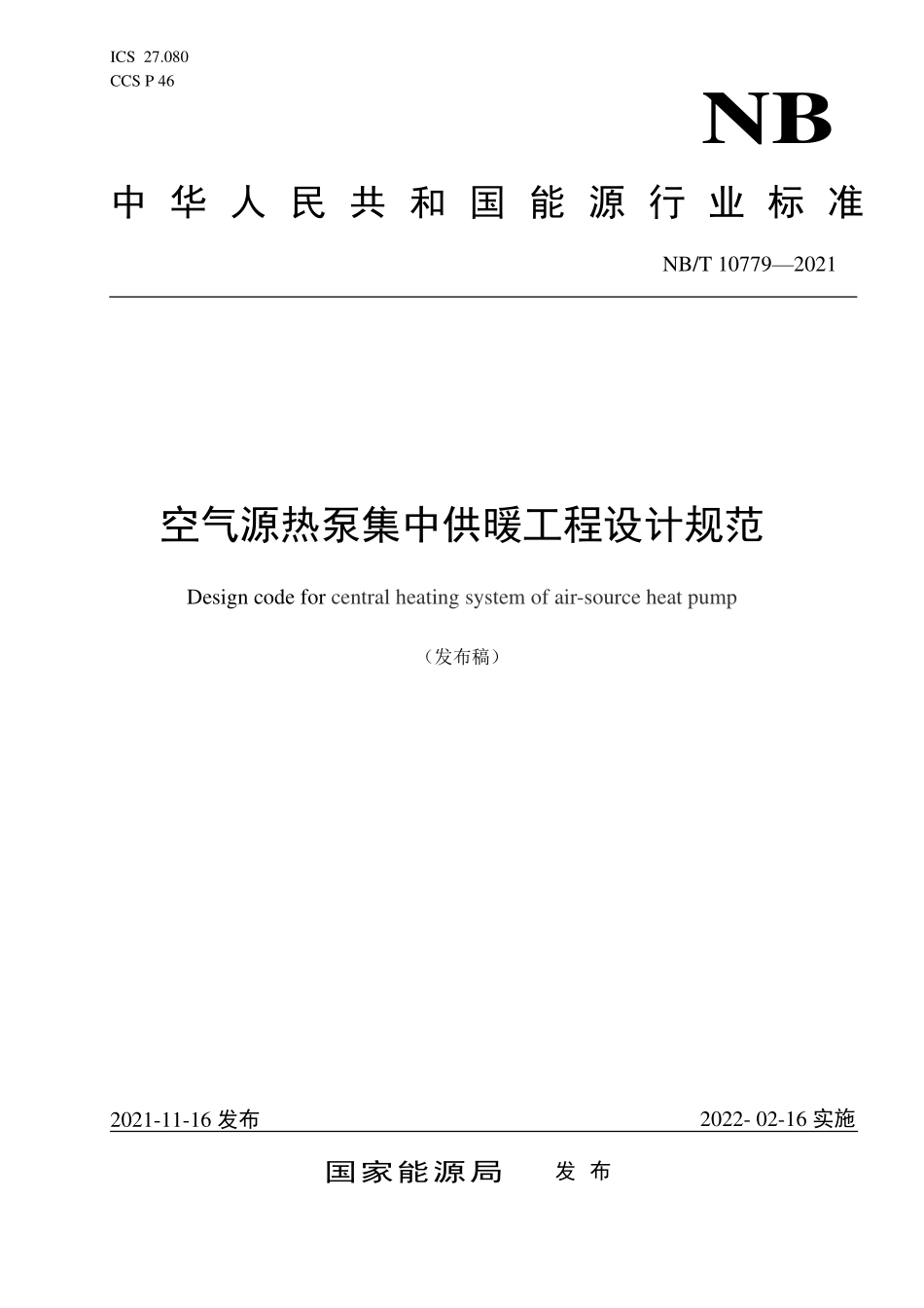 NBT 10779-2021空气源热泵集中供暖工程设计规范.pdf_第1页