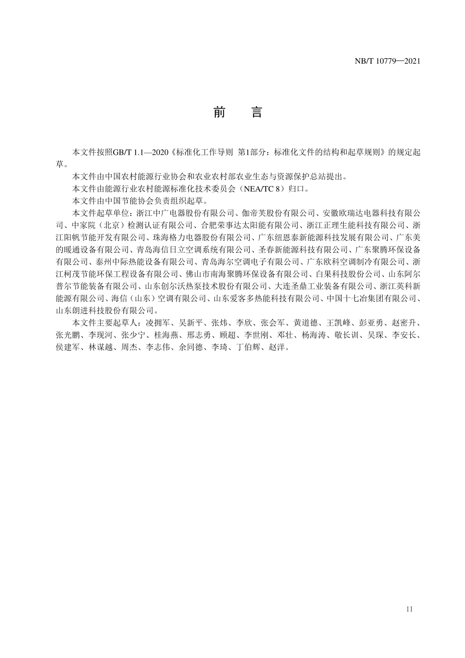 NBT 10779-2021空气源热泵集中供暖工程设计规范.pdf_第3页